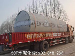 50T水泥化粪池